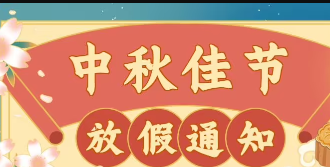 2022年康明節(jié)能空調(diào)中秋節(jié)放假通知