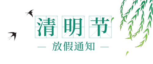 康明節(jié)能空調(diào)|2022清明節(jié)放假通知